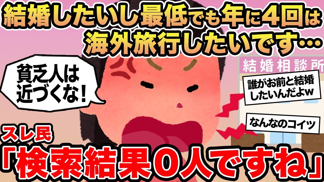 【報告者キチ】結婚したいし最低でも年に4回は海外旅行したいです...→スレ民「検索結果0人ですね」