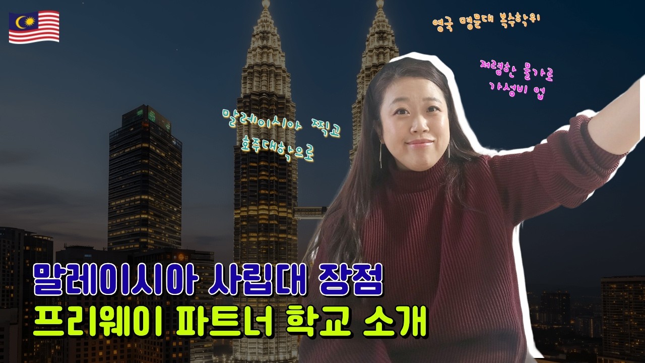 영국·호주 대신 말레이시아 대학유학? 사립대 장점 총정리 | 추천 사립대 4곳