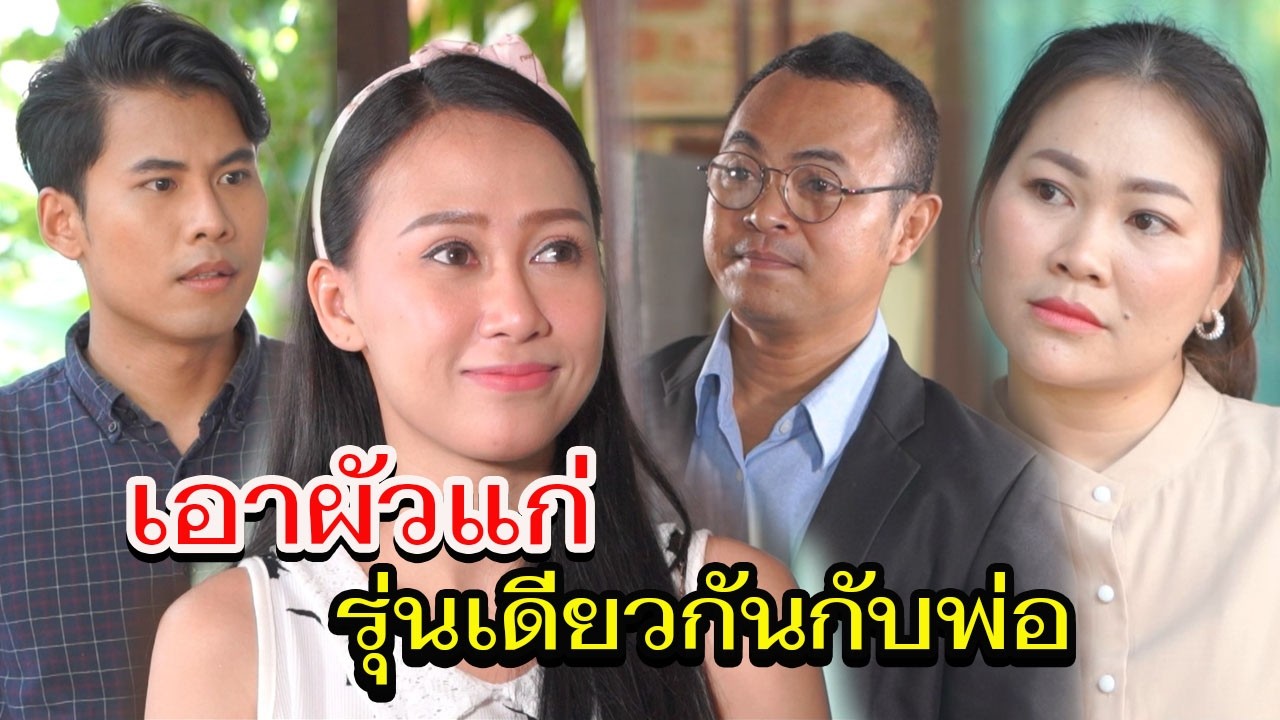 เลือกผัวแก่คราวพ่อ