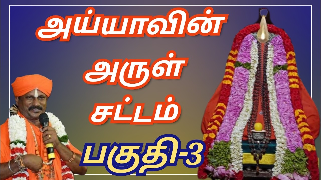 அய்யாவின் அருள் சட்டங்கள் 3 | Ayyavin Arul chatangal 3