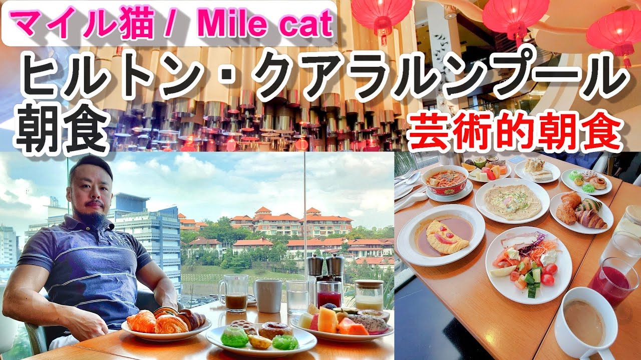 朝食：ヒルトン・クアラルンプール：2025年01月撮影