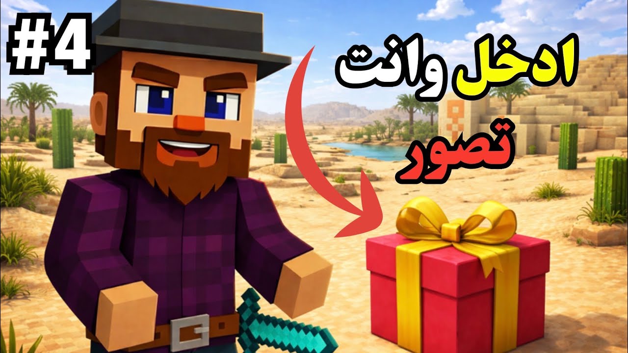 أرت قولد 2 : مقلب أو هدية؟ #4 | #4 ArtGold S2