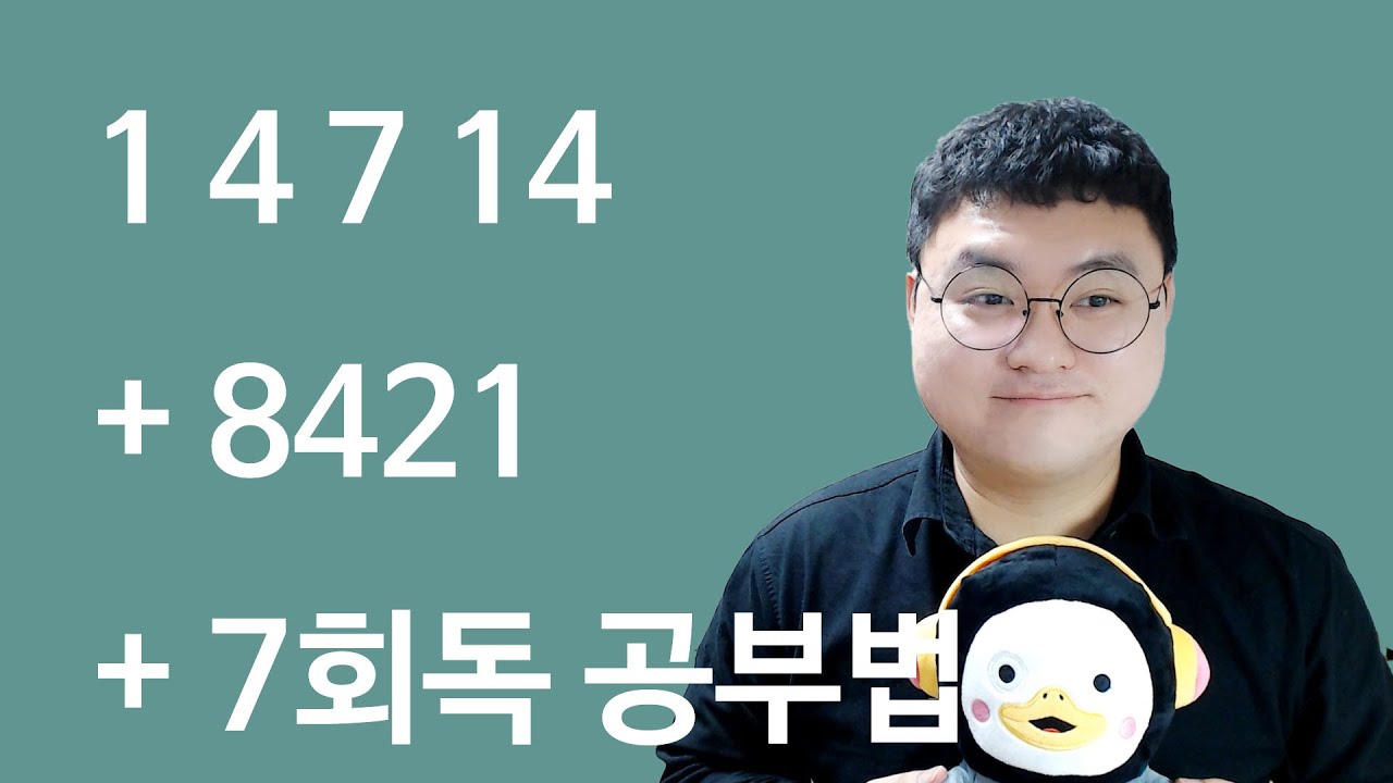 토리파 1/4/7/14 공부법 + 전효진 8421 공부법 + 7회독 공부법 [타스]