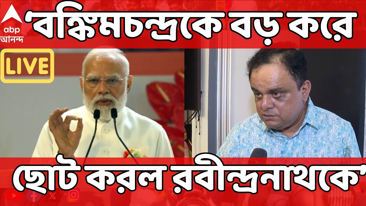 Vande Mataram LIVE | বঙ্কিমচন্দ্রকে বড় করার নামে রবীন্দ্রনাথকে ছোট করা হল। আক্রমণ Bratya Basu-র