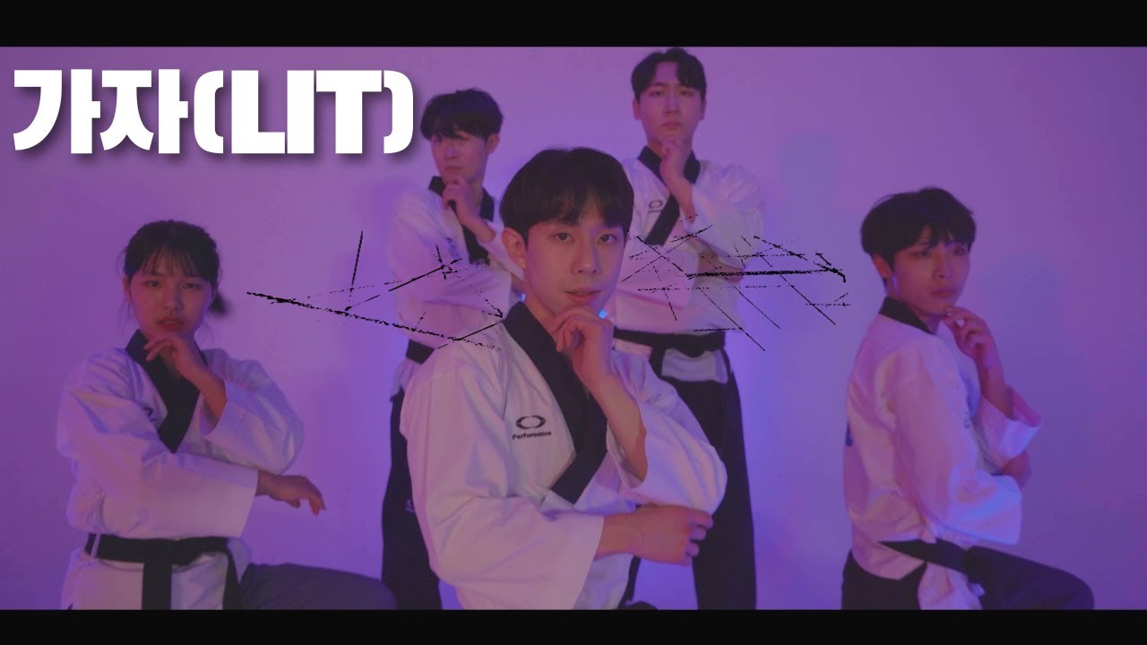 [TAEKWONCHOREO] 원어스(ONEUS) '가자(LIT)' 태권댄스 VER.