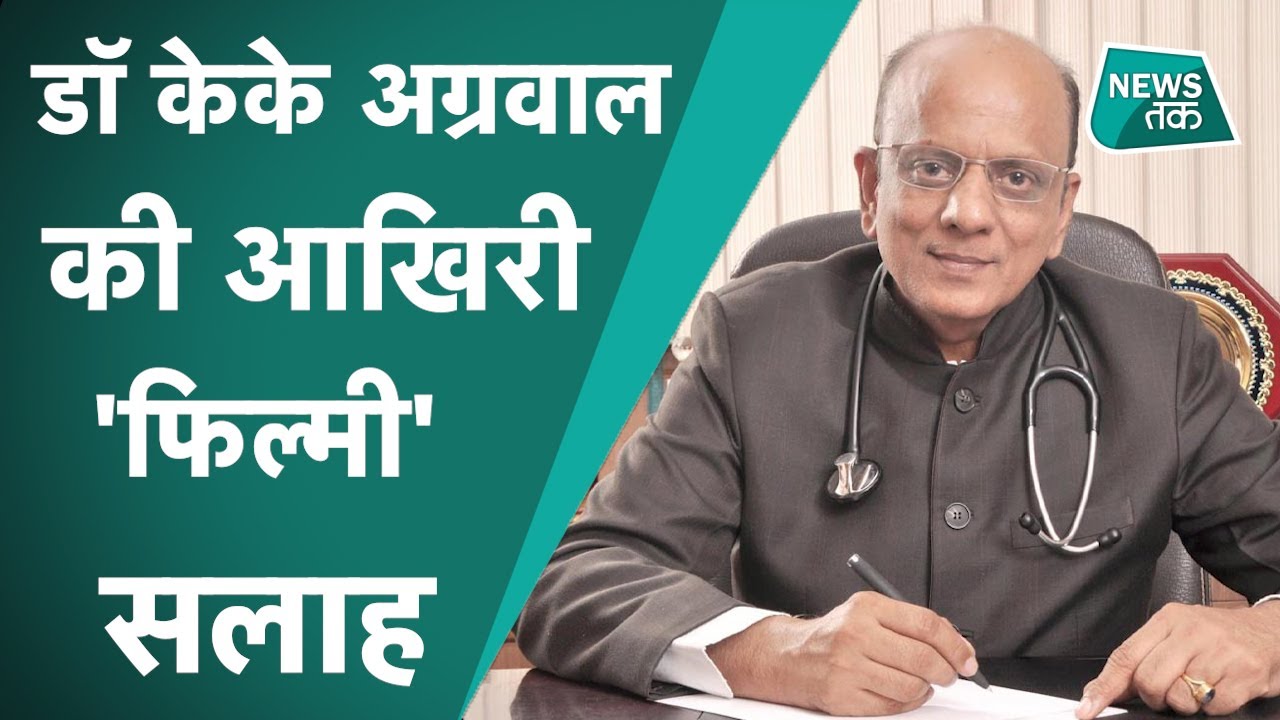 Dr K K Agrawal का आखिरी Video वायरल, बोले The Show Must Go On
