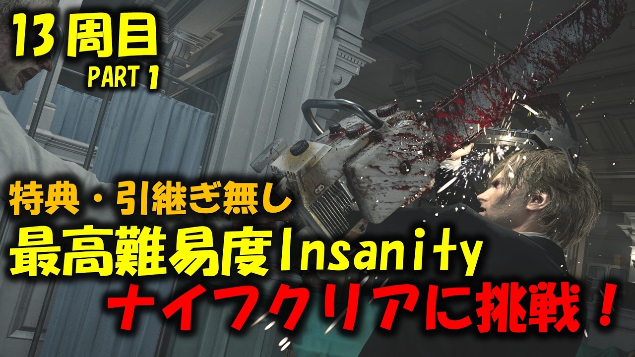 【バイオ9 レクイエム】魂の拷問！最高難易度のナイフクリアに挑戦！PART1【BIOHAZARD requiem】
