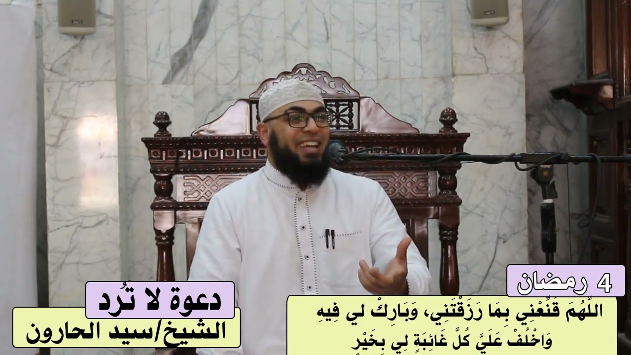 سلسلة (دعوة لا تُرد) اللَّهم قنعني بما رزقتني وبارك لي فيه ...للشيخ / سيد الحارون