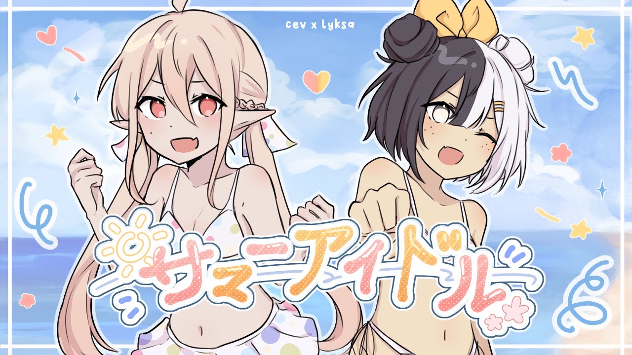 サマーアイドル | Summer Idol 【 cev x lyksa 】