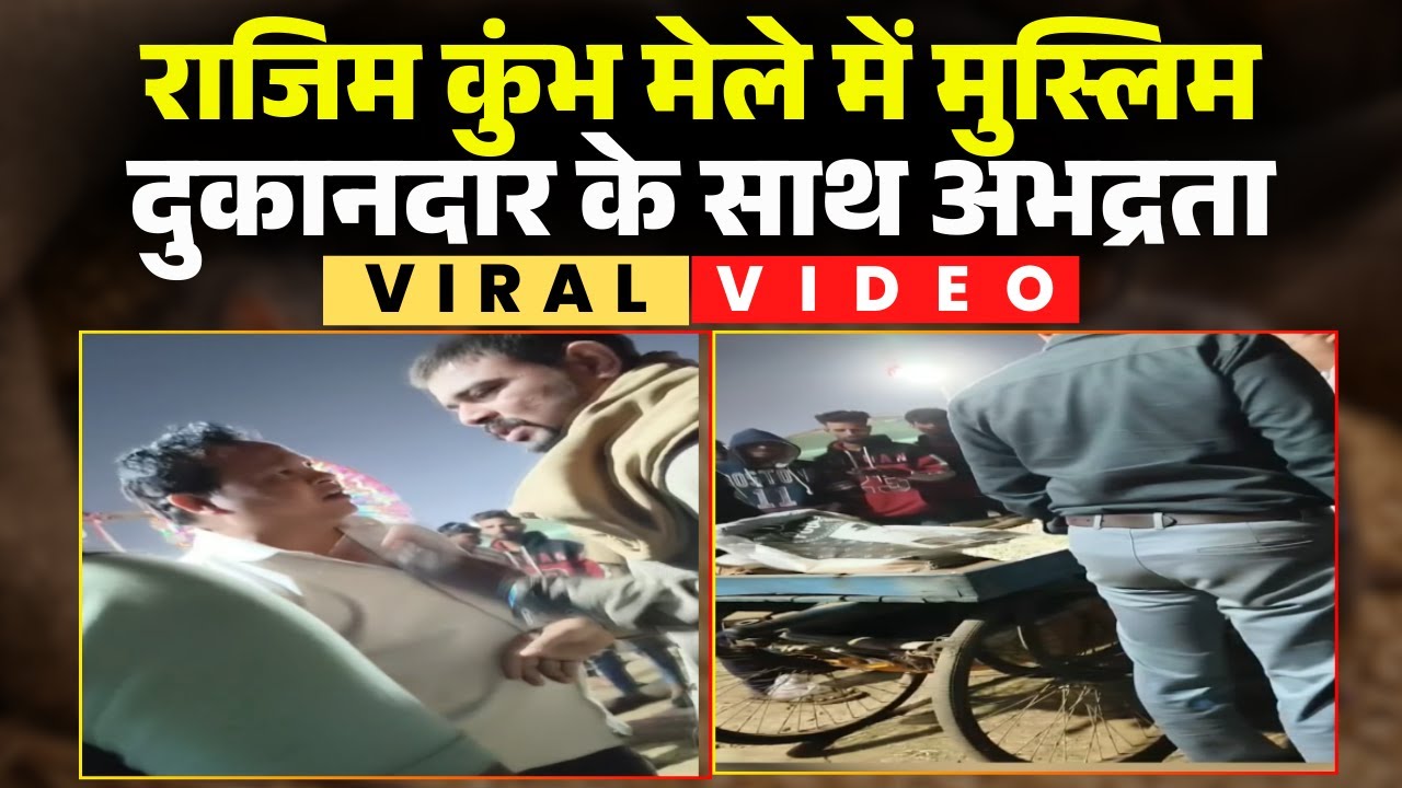 'ये पठान है..थूककर सामान बेचते हैं'। Rajim Kumbh Mela में जमीन कारोबारी ने दुकानदार से की अभद्रता