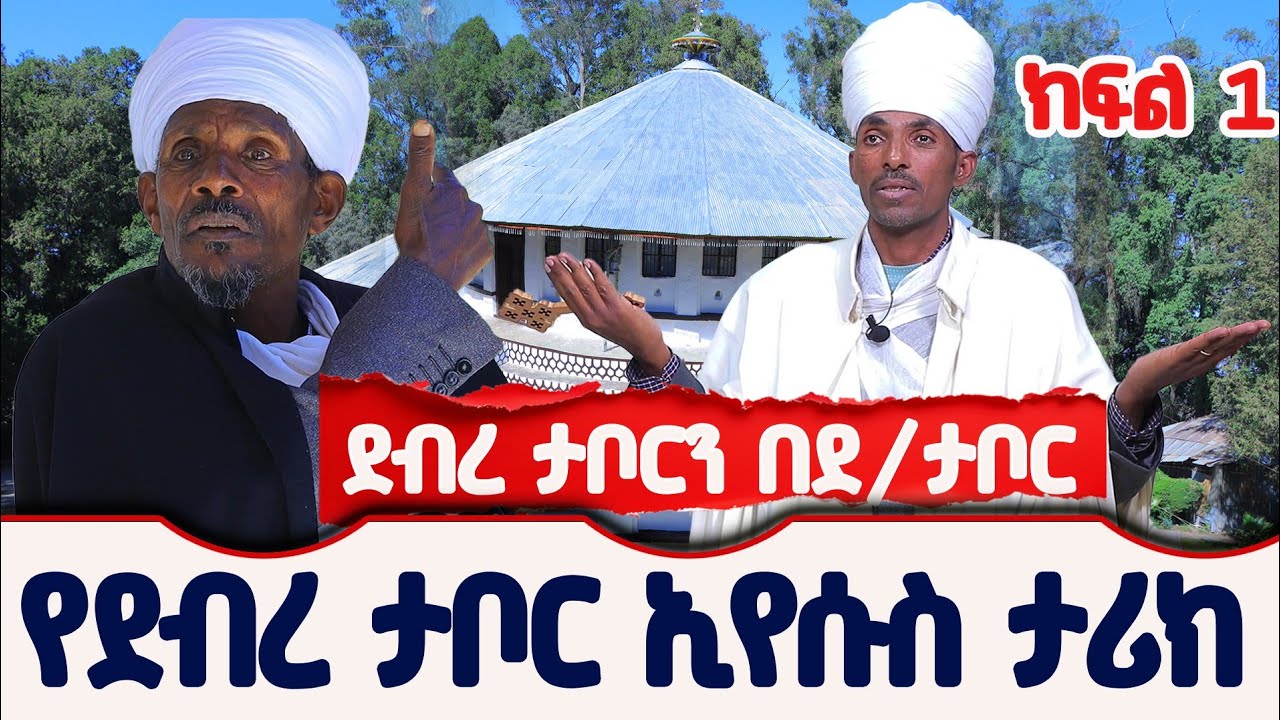 🛑 የታላቁ ደብረታቦር ኢየሱስ ታሪክ 