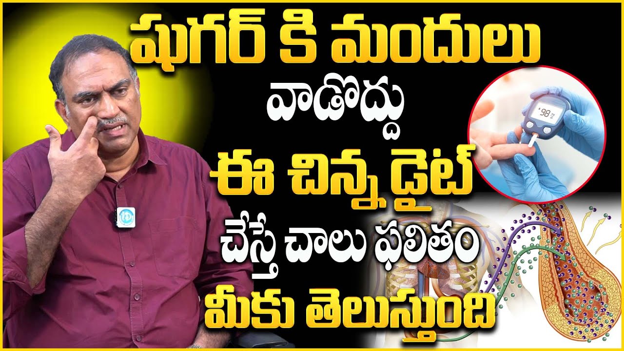 VRK Diet Plan For Diabetes || Allopathy VS VRK Diet || Veeramachaneni Ramakrishna #idream