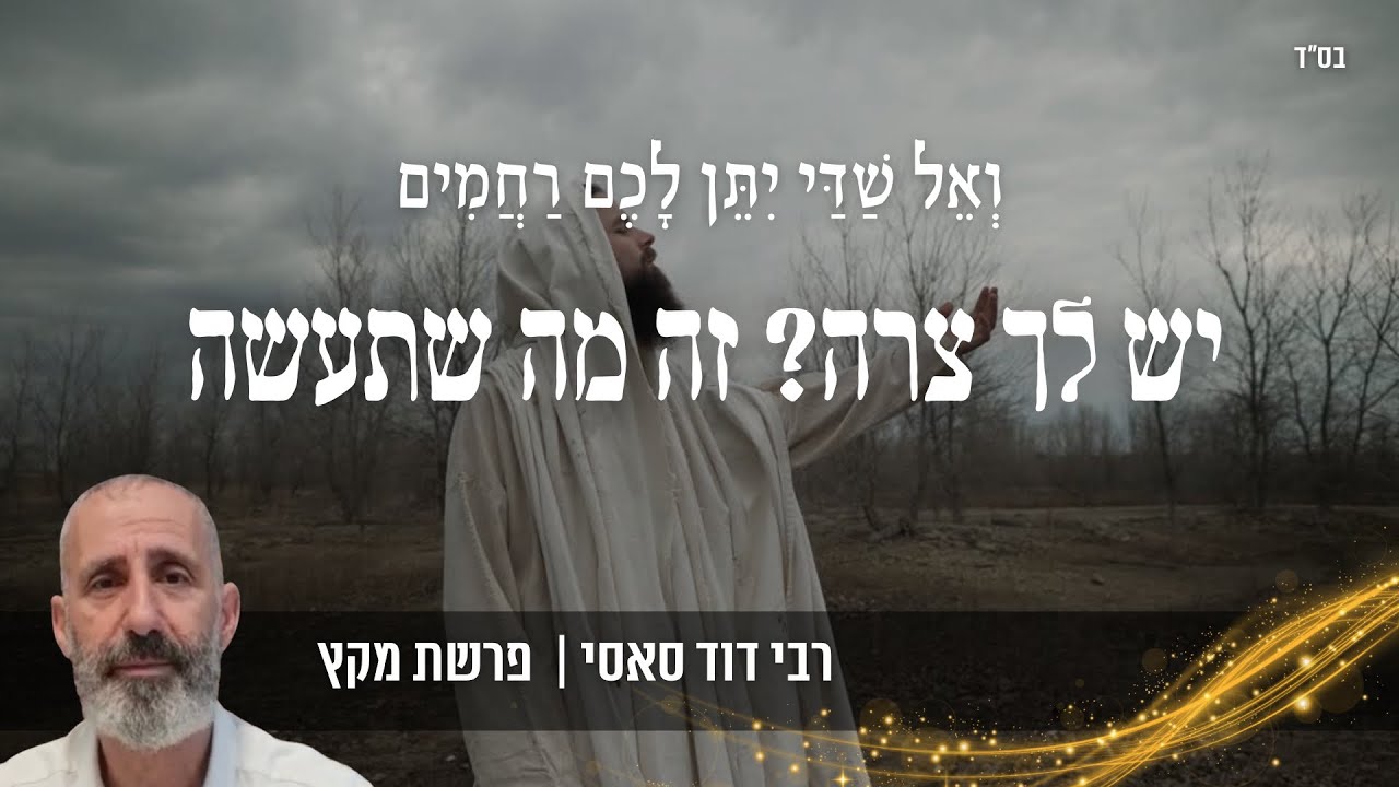 רבי דוד סאסי - יש לך צרה? זה מה שתעשה כדי לעורר את רחמי שמים | מסר קצר לפרשת מקץ