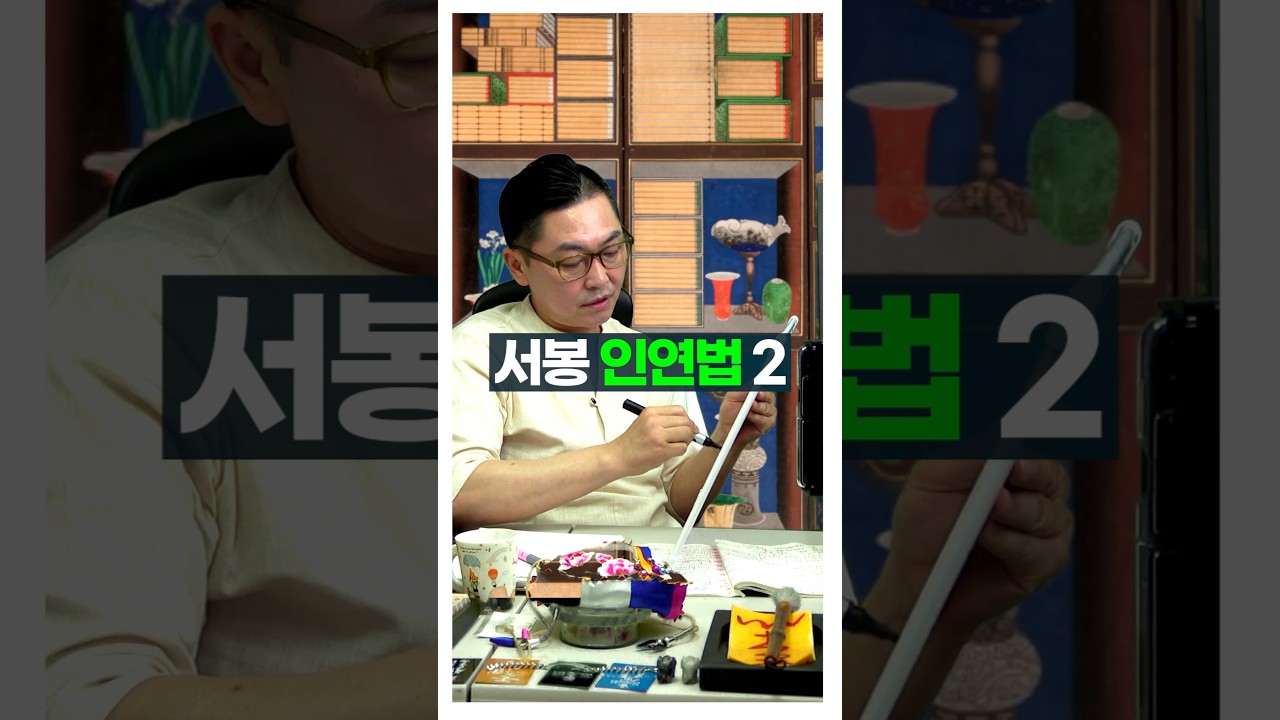 다양한 합으로 묶이는 서봉 인연법2 #사주팔자 #궁합 #서봉작명 #관상가tv