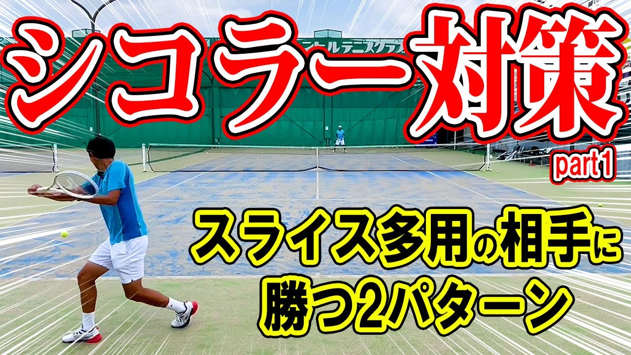 シコラー対策 part1！スライス多用の相手に勝つ2パターンを伝授！【テニス】 Tennis Lesson