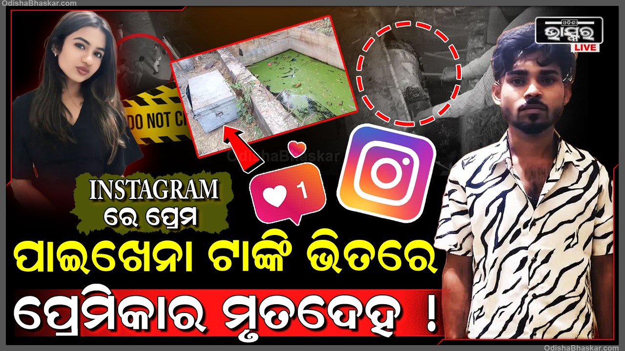 ବିବାହ କରିବା ପାଇଁ କହିବାରୁ ପ୍ରେମିକାକୁ ମା-ରି ମଇଳା ଟାଙ୍କିରେ ଫିଙ୍ଗିଦେଲା ପ୍ରେମିକ
