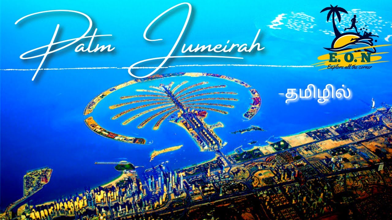 Palm Jumeirah Tamil | The Man Made Iceland in Dubai Tamil (Engaludan Oru Naal) EON