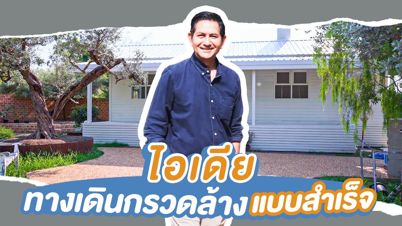 ทำพื้นกรวดล้างแบบสำเร็จ ทางเข้า Australian Cottage