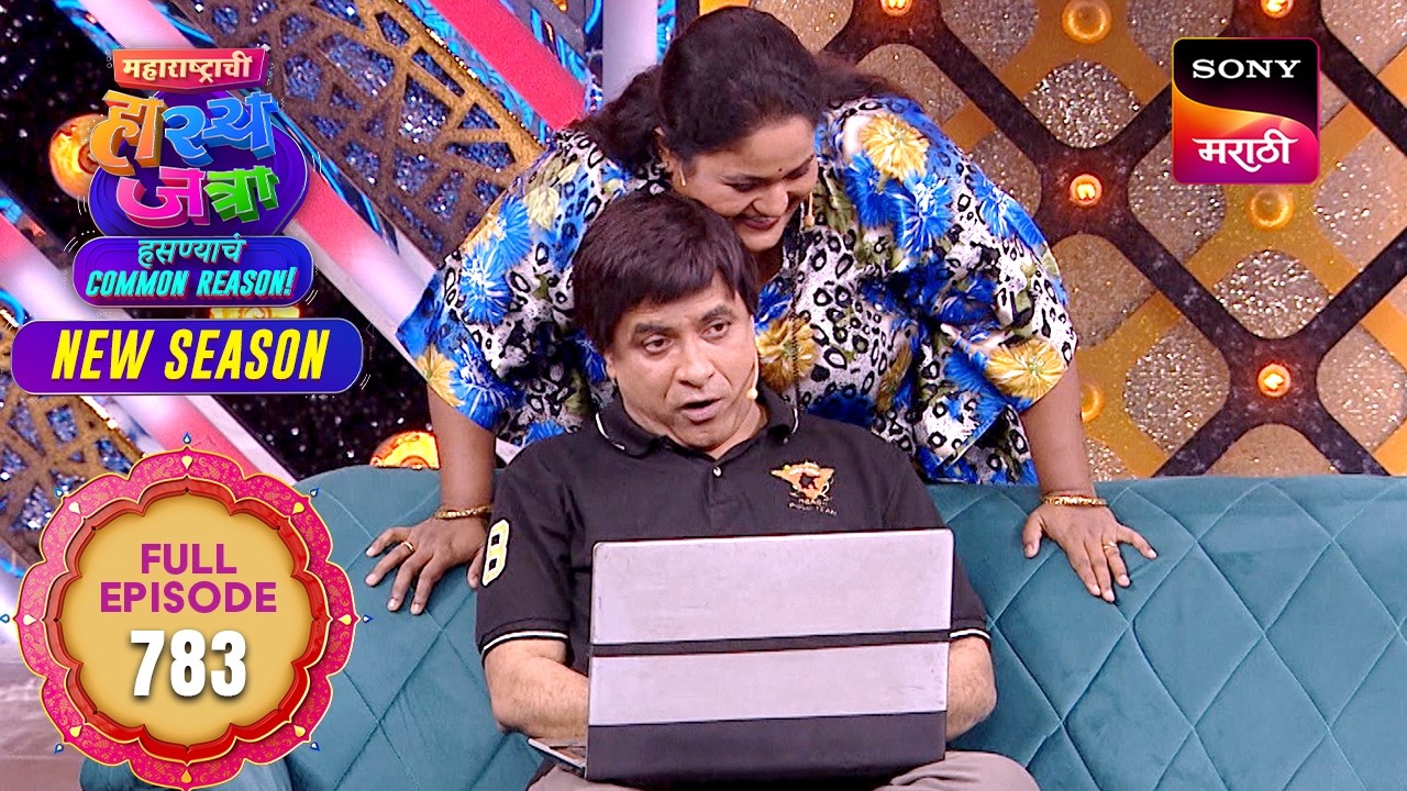 Maharashtrachi HasyaJatra - महाराष्ट्राची हास्यजत्रा - Ep 783 - Full Episode - 17 Mar 2026