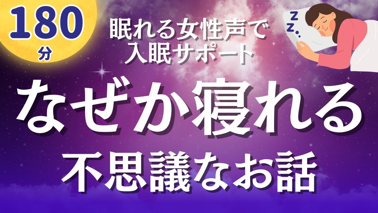 【眠れる女性声】寝れる不思議なお話3編【睡眠導入】