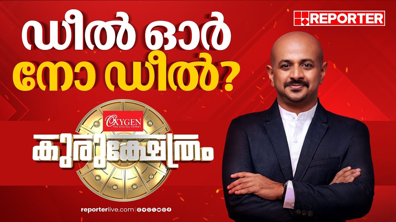 ഡീൽ ഓർ നോ ഡീൽ? | റിപ്പോർട്ടർ കുരുക്ഷേത്രം | Kurukshetram | Palakkad