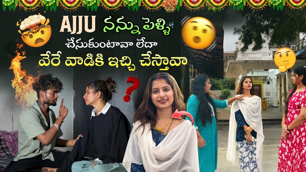 పెళ్ళి చేసుకుంటావా లేదా వేరే వాడికి ఇచ్చి చేస్తావా?