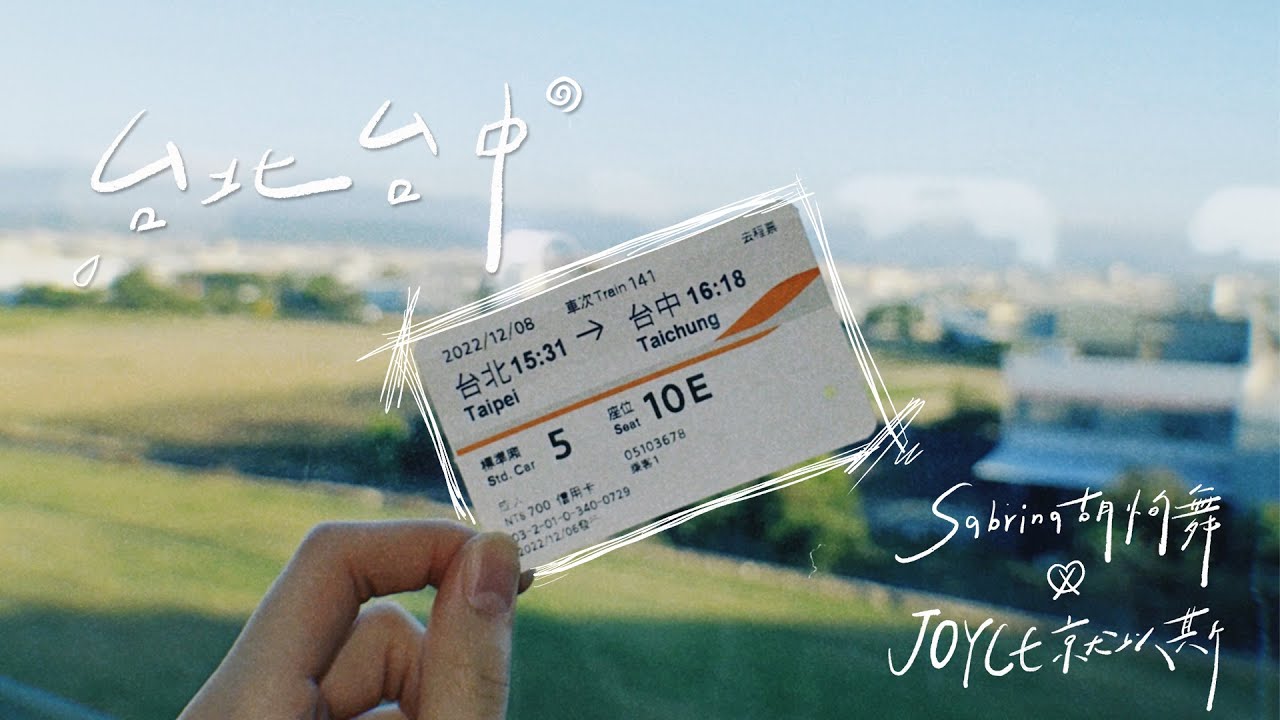Sabrina 胡恂舞＆JOYCE 就以斯【台北台中 Taipei Taichung】| Official Lyrics Video