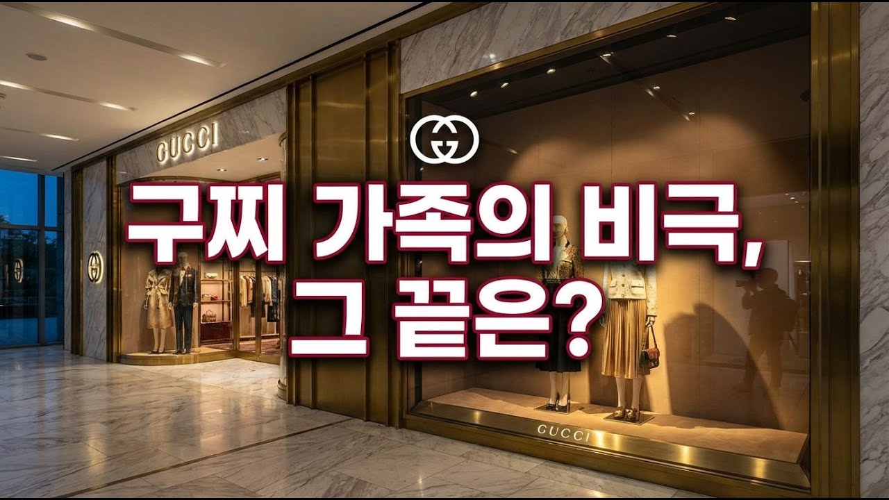구찌 제국의 화려함 뒤 숨겨진 어두운 가족사