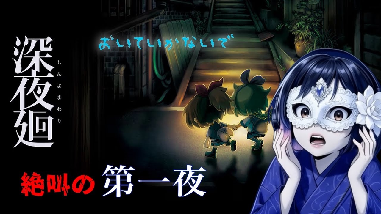 ホラーゲーム実況[深夜廻]