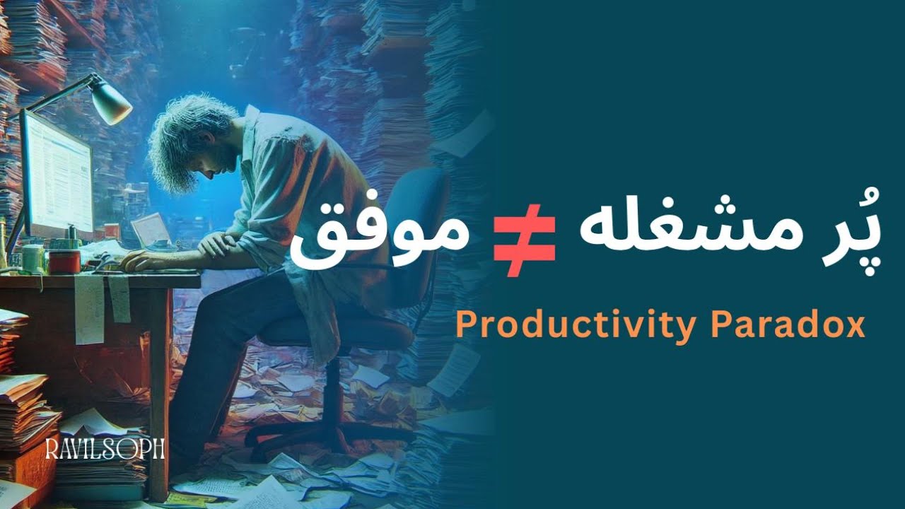 تله ی بزرگ بهره وری مدرن