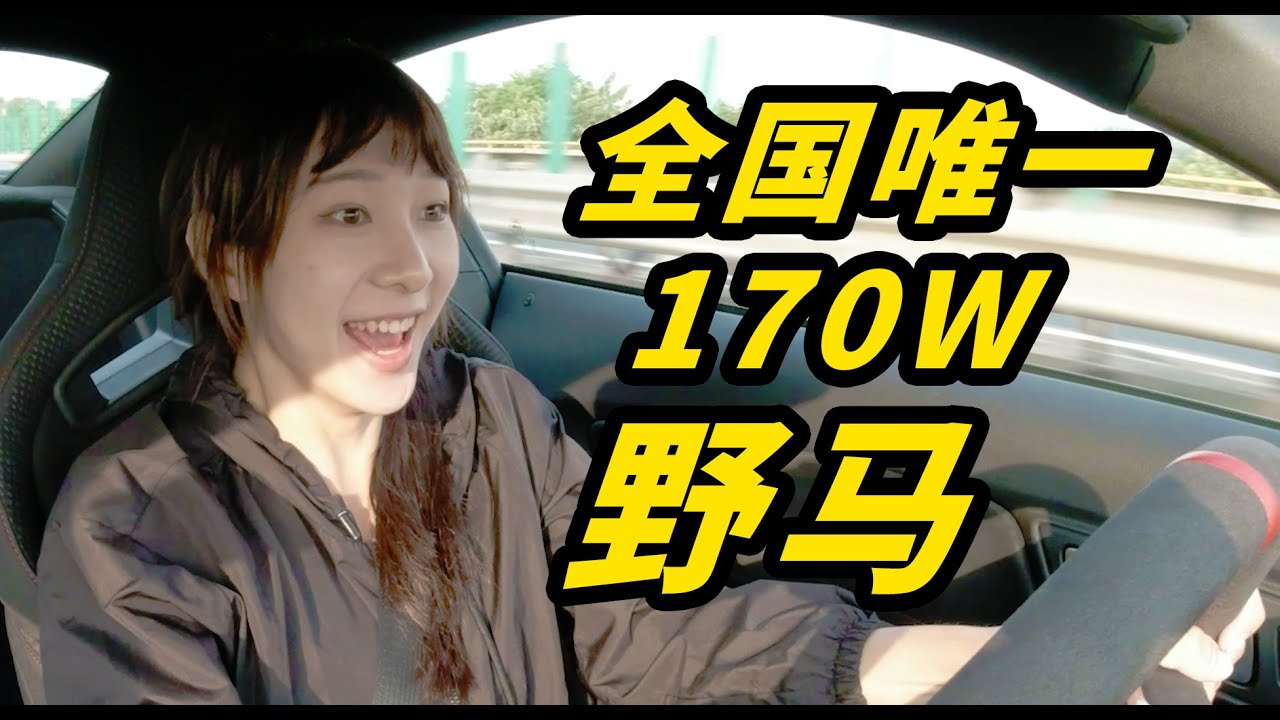 170W的野馬有多快？