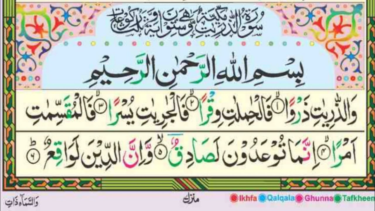 Surah Az Zariyat  ayat no 01 to 30 [Surah Zariat Recitation with HD Arabic Text] Pani Patti Voice