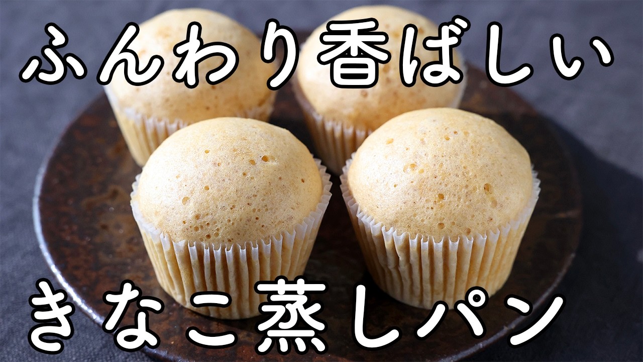 きなこ蒸しパンの作り方｜ふんわり香ばしい、家庭で作りやすい基本レシピ