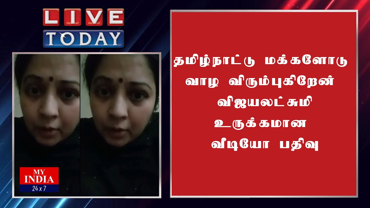 தமிழ்நாட்டு மக்களோடு வாழ விரும்புகிறேன்  விஜயலட்சுமி உருக்கமான வீடியோ பதிவு