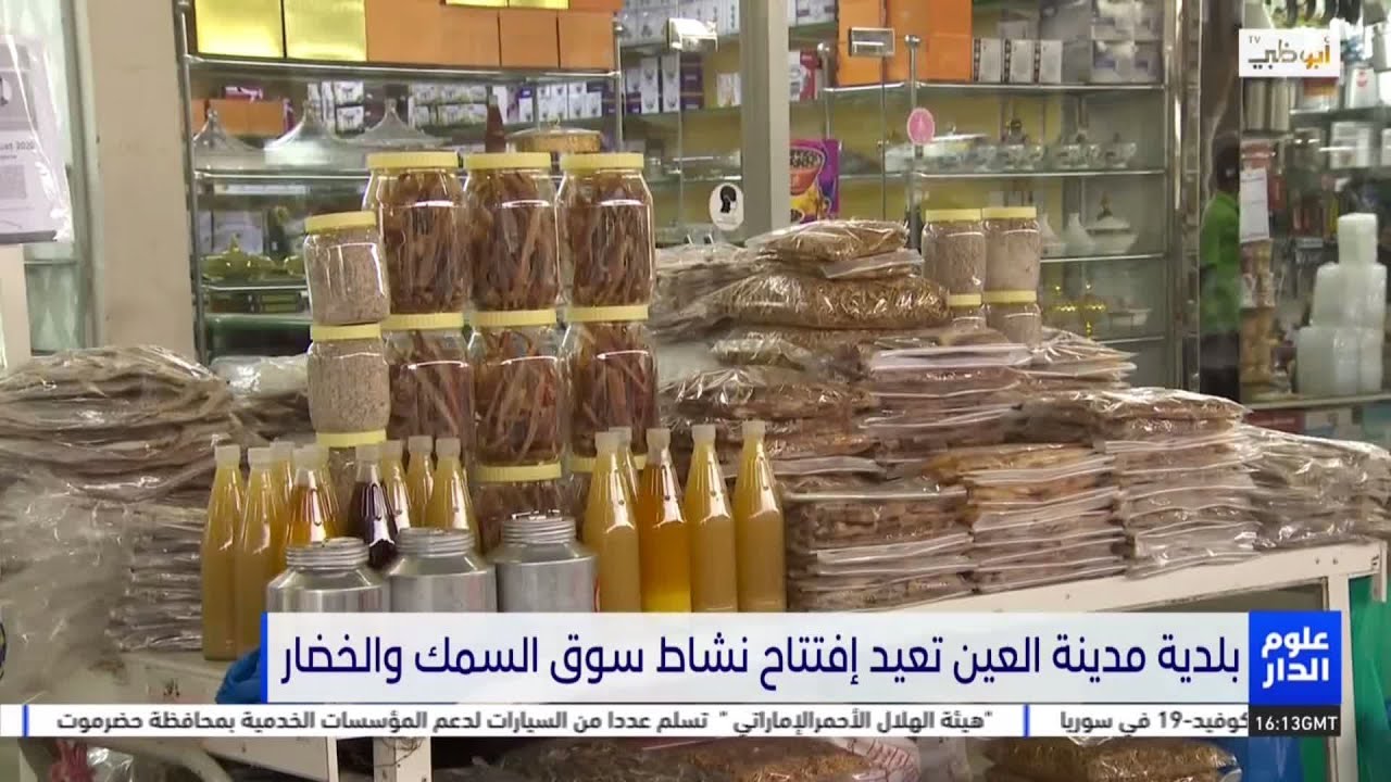 بلدية مدينة العين تعيد أفتتاح سوق الخضار والأسماك