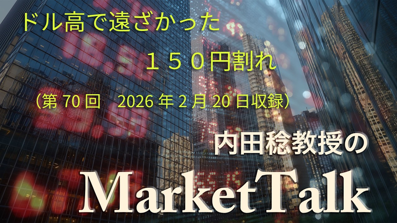 【第70回】（2026年2月20日）マーケットトーク「ドル高で遠ざかった150円割れ」