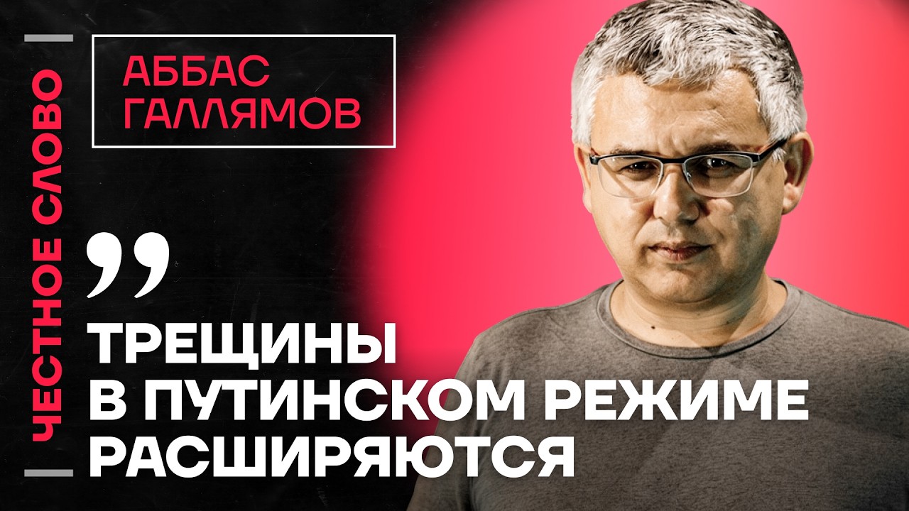 🎙️ Честное слово с Аббасом Галлямовым