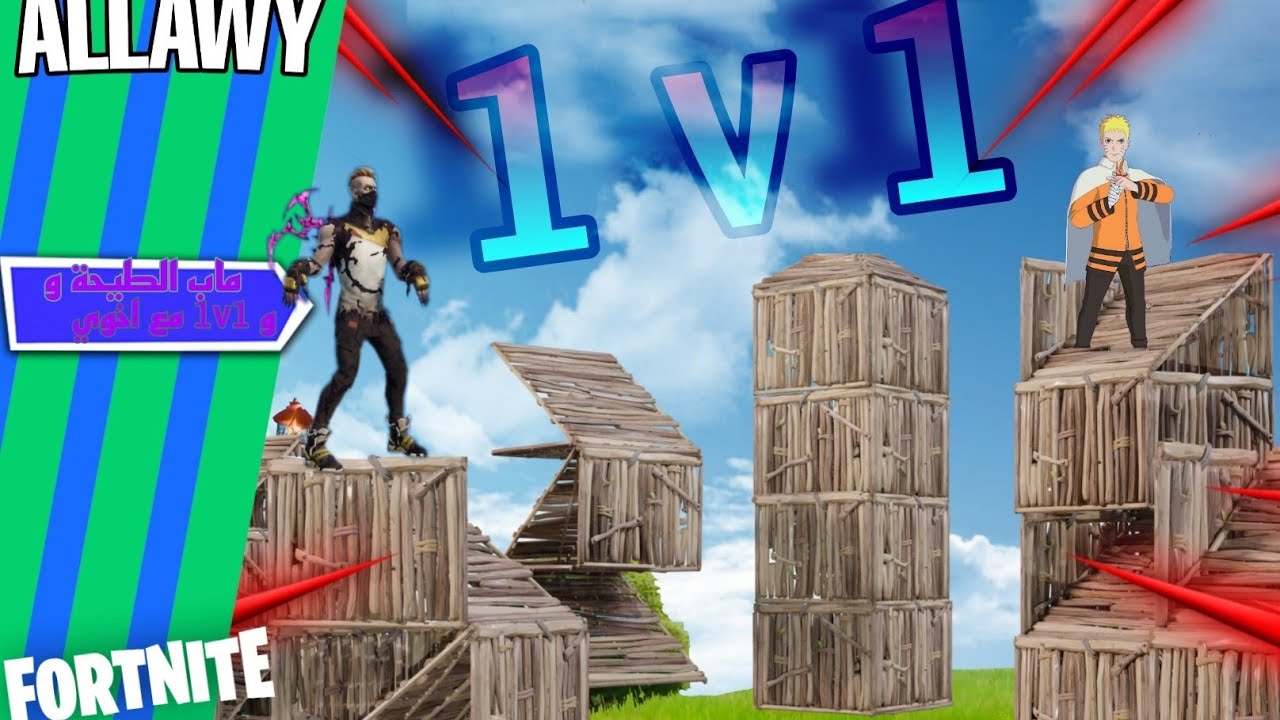 فورت نايت ١ | Fortnite 1   # ماب الطيحة و 1v1 مع اخوي.