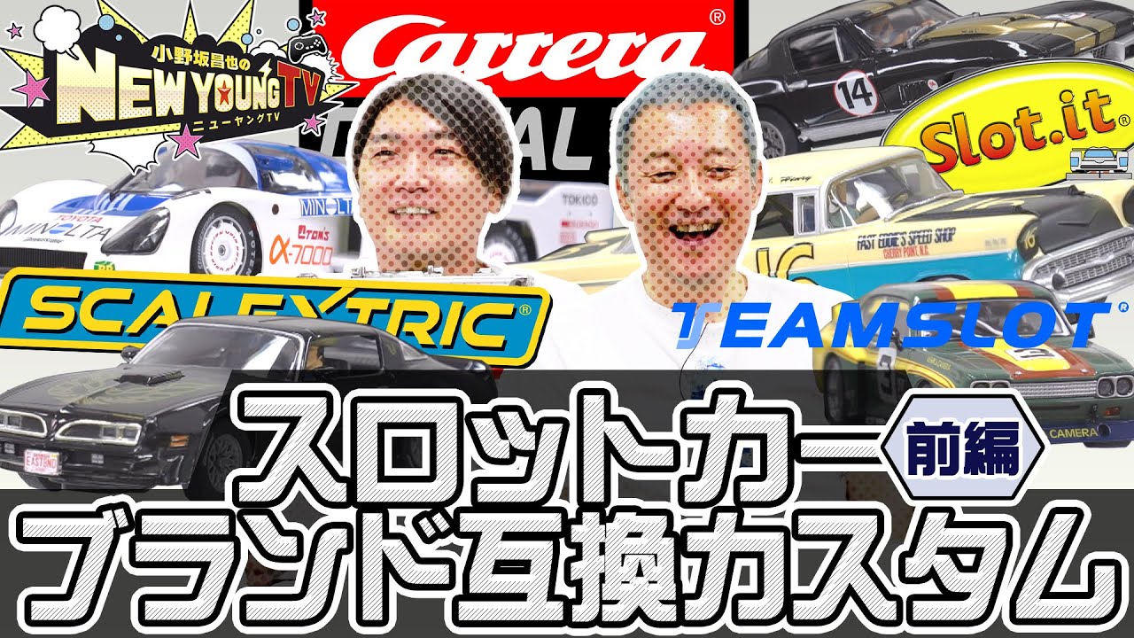 【スロットカー】スロットカーブランド互換カスタム＜前編＞【小野坂昌也☆ニューヤングTV】