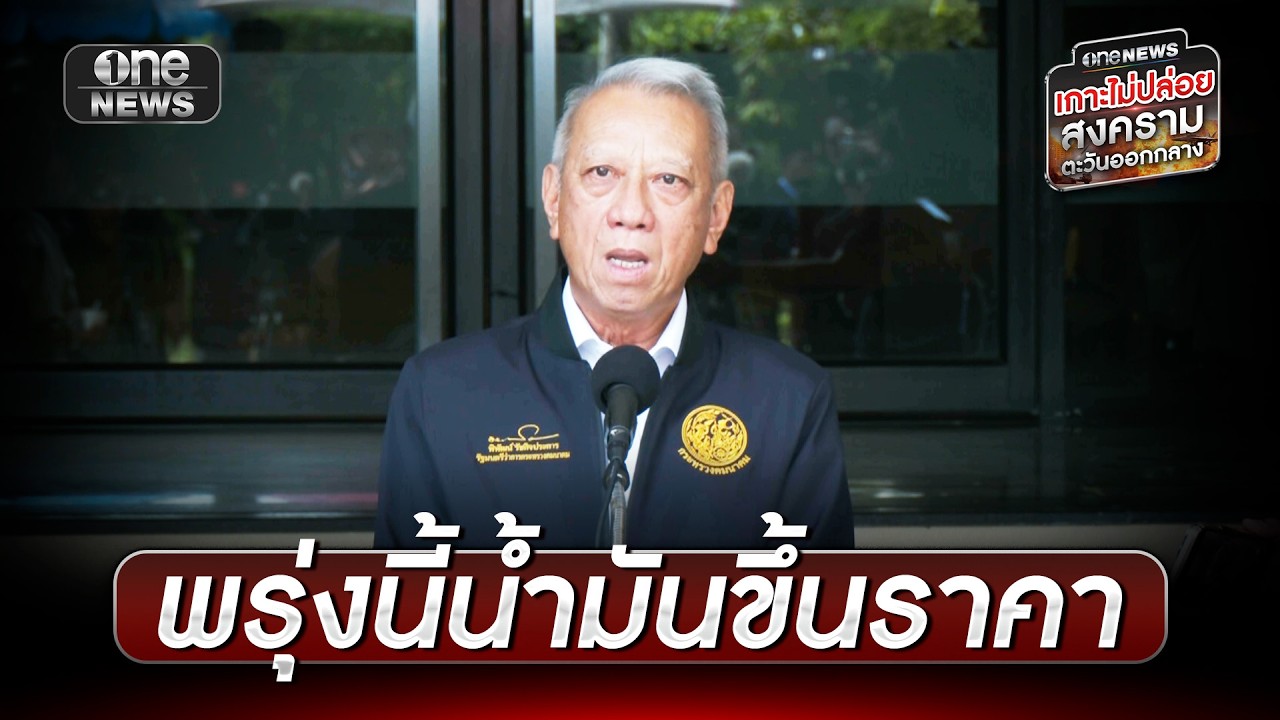 พรุ่งนี้ทยอยปรับขึ้นราคาน้ำมัน ดีเซลอั้นไม่เกิน 33 บาท | ข่าวเที่ยงช่องวัน | สำนักข่าววันนิวส์