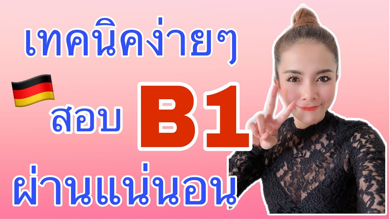 แนวข้อสอบB1#เทคนิคการเรียนภาษาเยอรมัน#Paelekปลวกน้อยต่างแดน