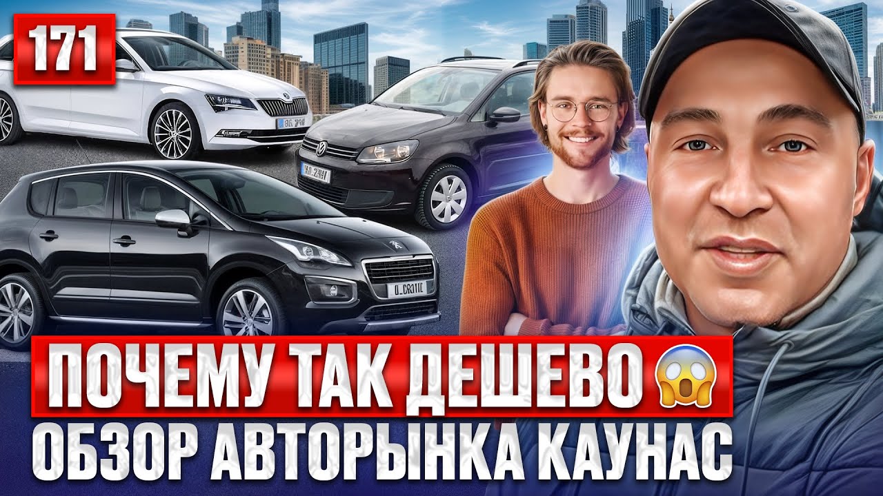 Важные новости авторынка Каунас!! 171 выпуск 
