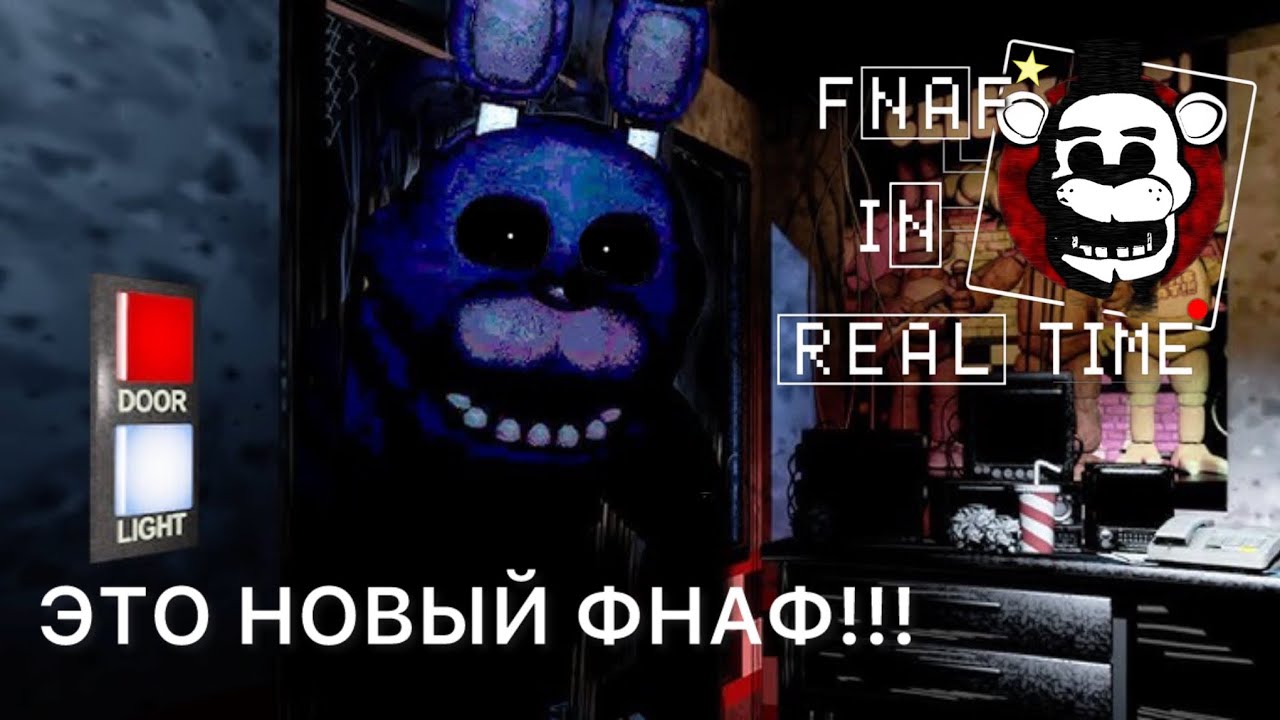 ЭТО НОВЫЙ ФНАФ!!!FNAF IN REAL TIME|#1