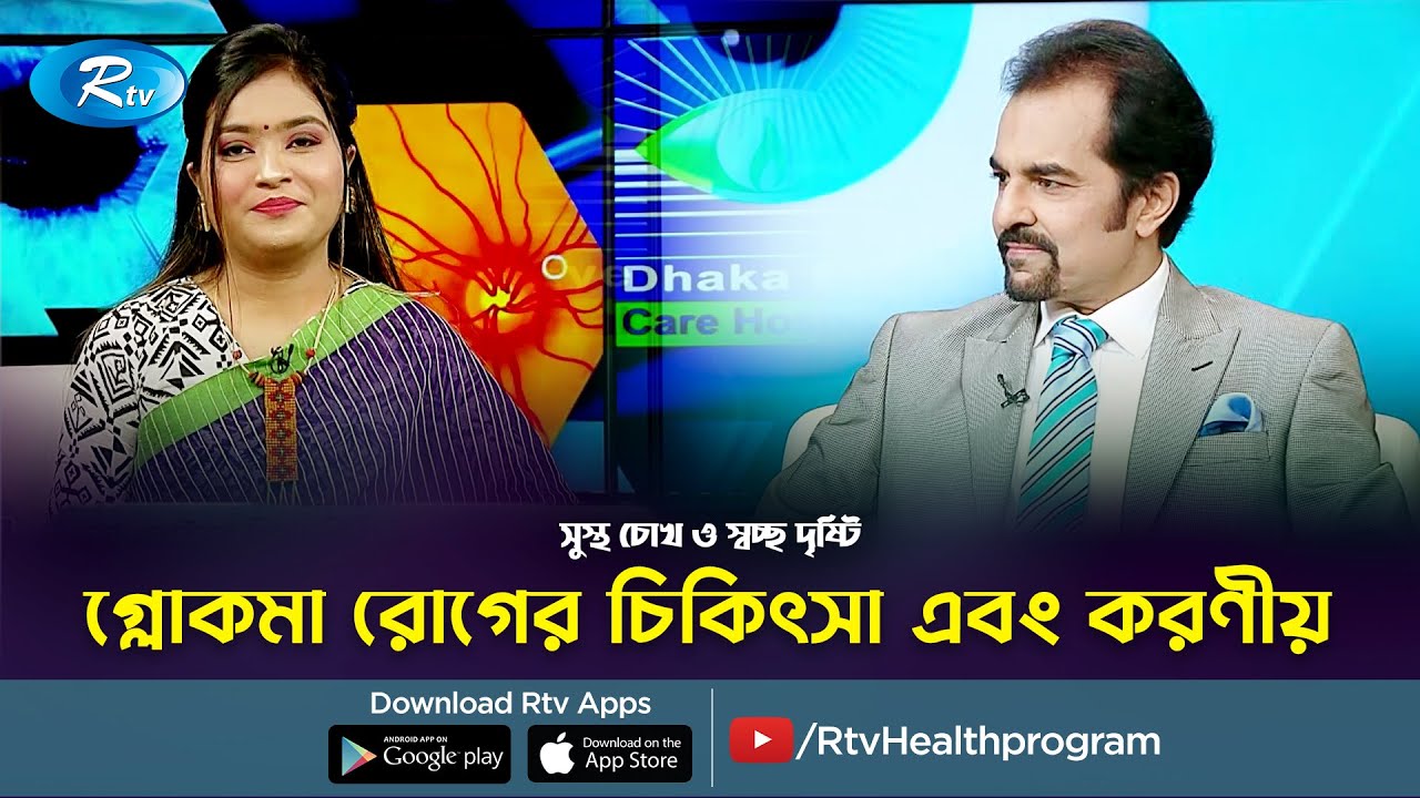 গ্লোকমা রোগের চিকিৎসা এবং করণীয় | Glaucoma Treatment | Sustho Cokh | Rtv Helath Program