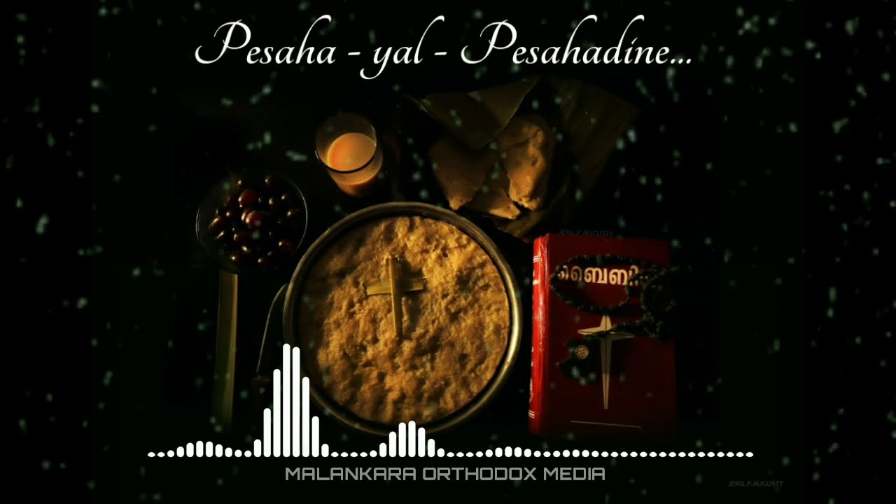 PESAHA-YAL-PESAHADINE |ROY PUTHUR |PESAHA |ORTHODOX |CHRISTIAN DEVOTIONAL SONGS|