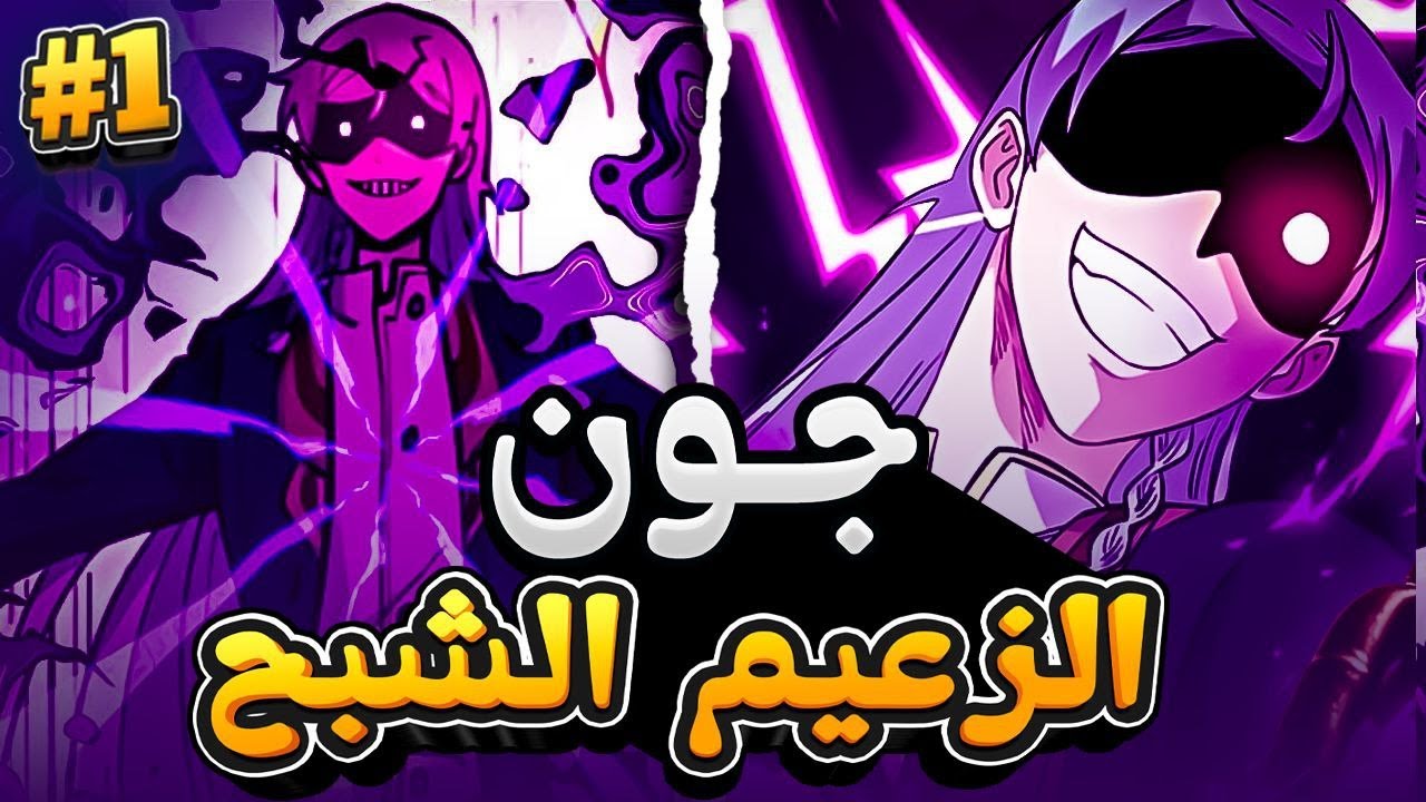 حكاية جون الذي تجسد من جديد ليصبح زعيم اقوى طائفة شيطانية لا تقهر 😍🔥 ملخص مانهوا كامل 1️⃣