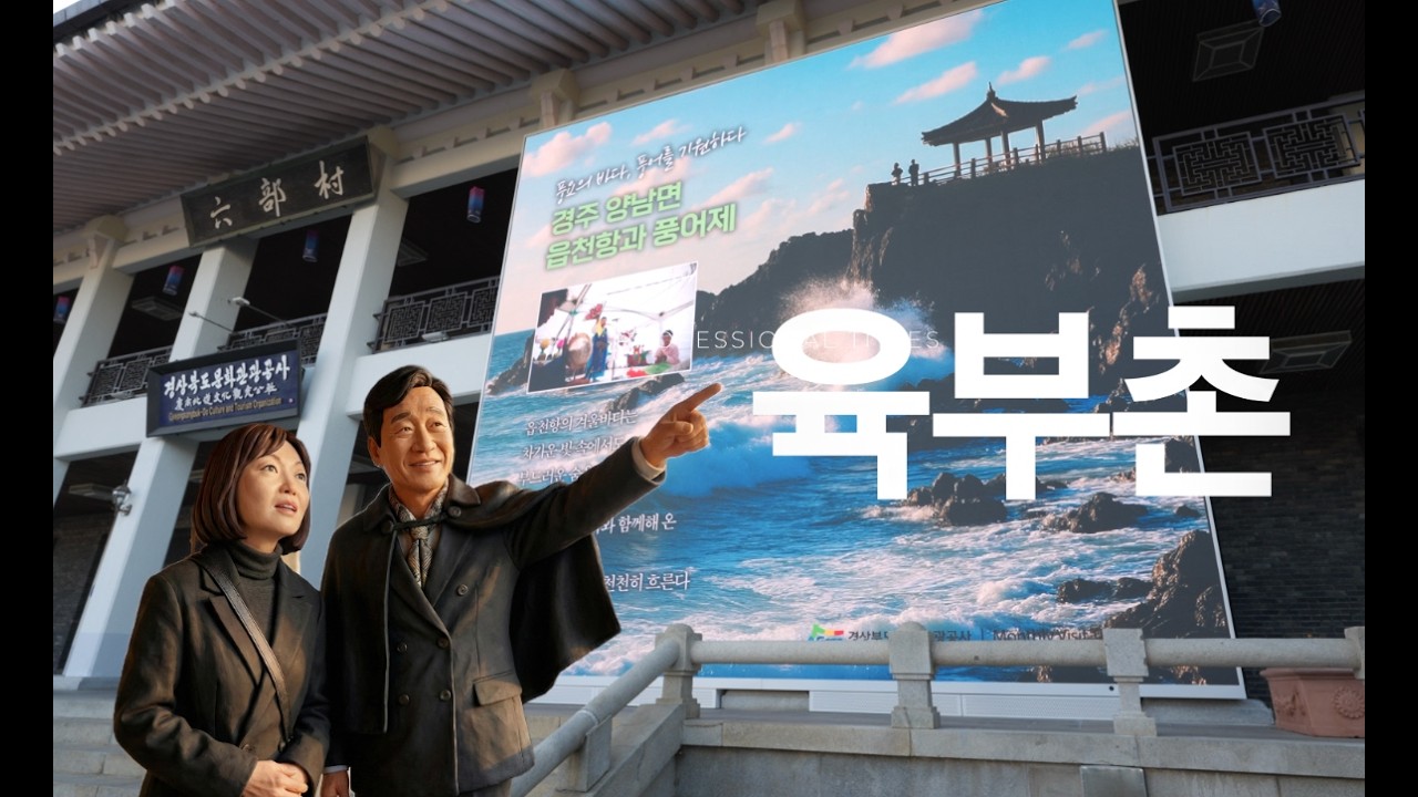 [경북, 이곳] 대한민국 관광 50년의 심장 '육부촌'