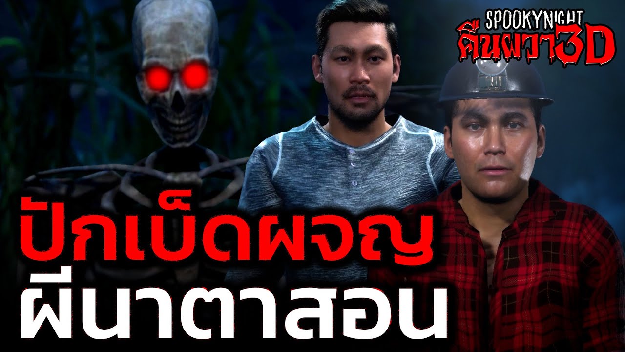 ปักเบ็ด ผจญผีนาตาสอน I SpookyNight คืนผวา3D EP.76