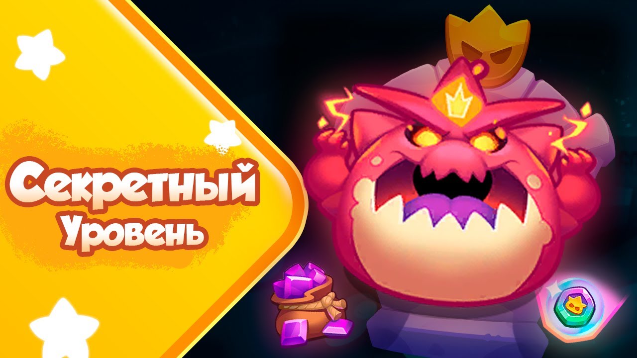 Секретный уровень RUSH ROYALE