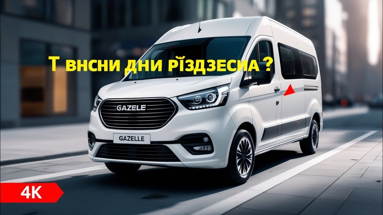 ЭТО УЖЕ НЕ СТАРАЯ ГАЗЕЛЬ! Новая GAZelle Next удивила
